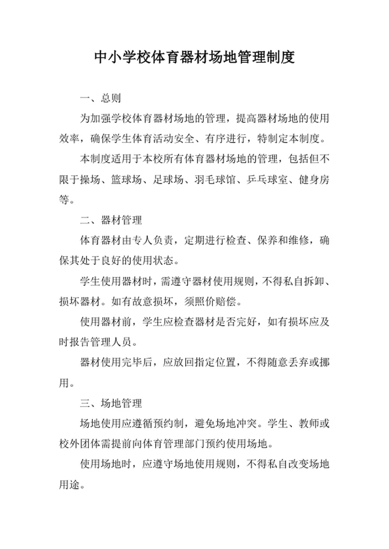 中小学校体育器材场地管理制度