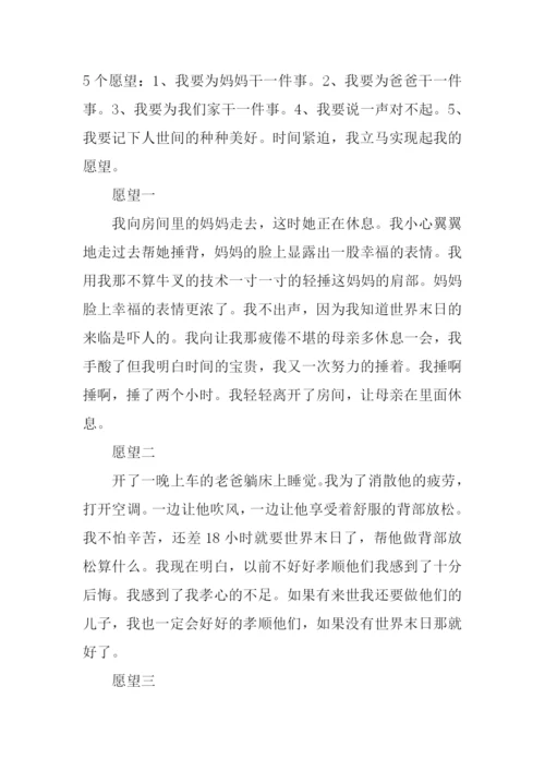 假如明天是世界末日作文.docx
