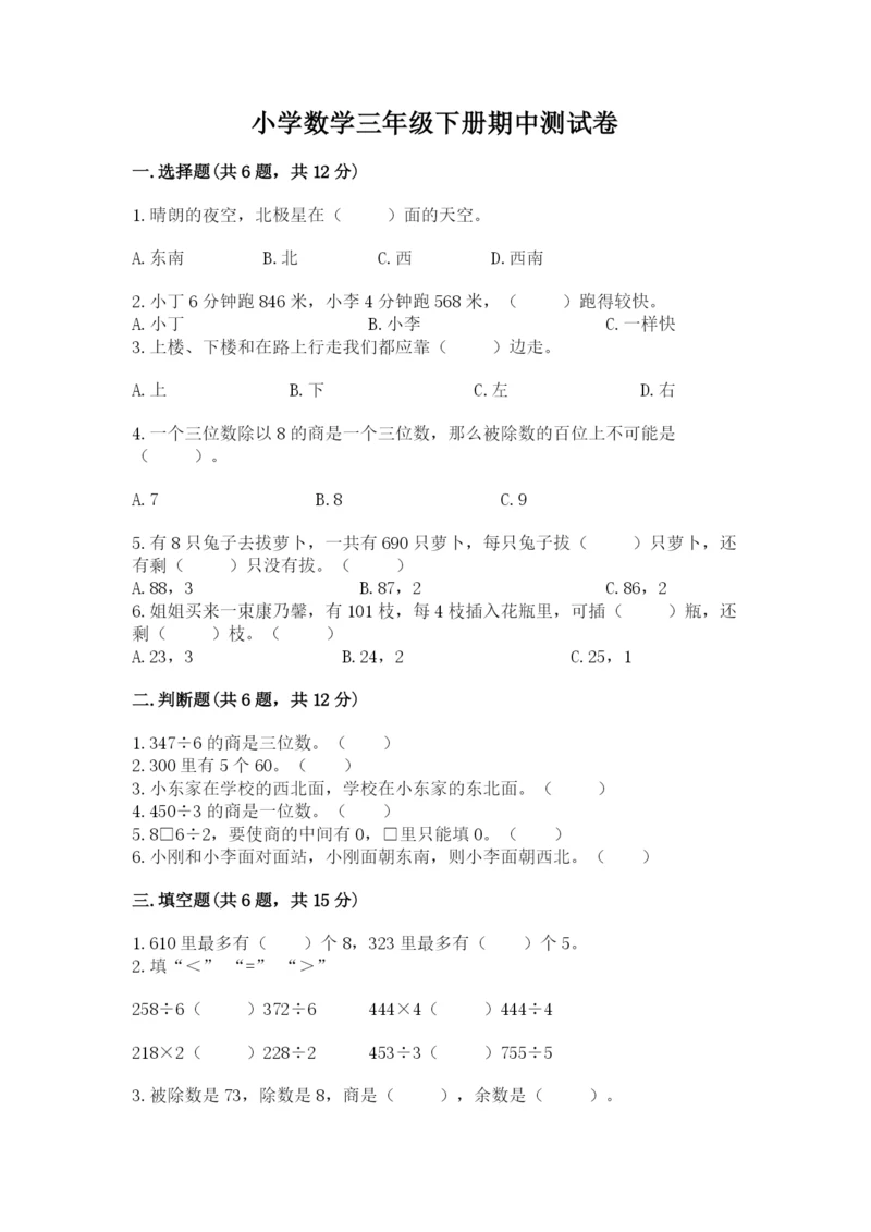 小学数学三年级下册期中测试卷含答案（基础题）.docx