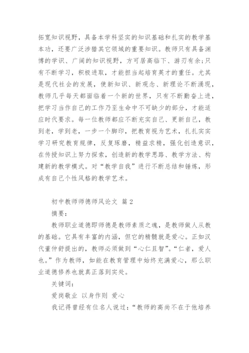 初中教师师德师风论文.docx