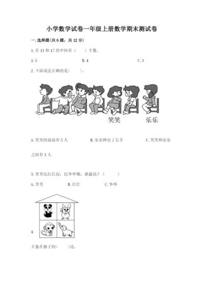 小学数学试卷一年级上册数学期末测试卷含答案（精练）.docx