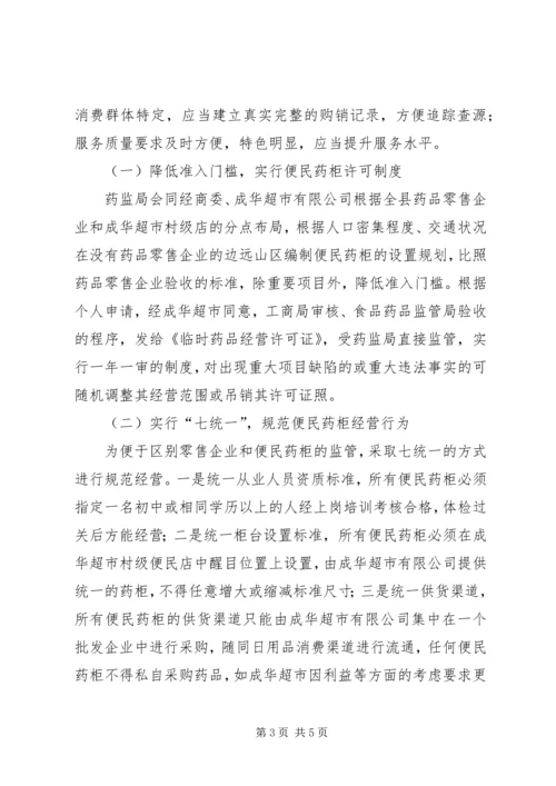 便民药柜监管经验交流.docx