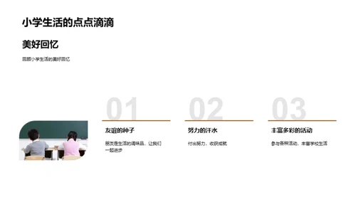 小学生涯的总结与展望