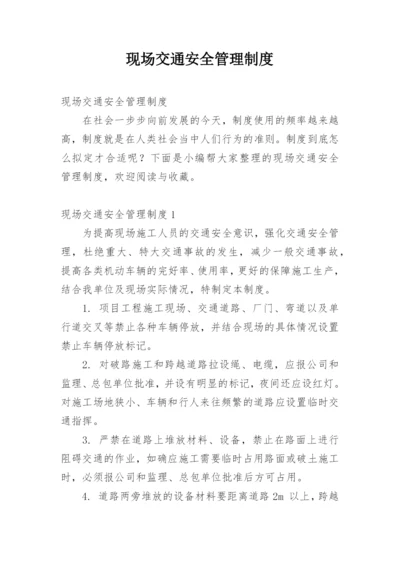 现场交通安全管理制度.docx