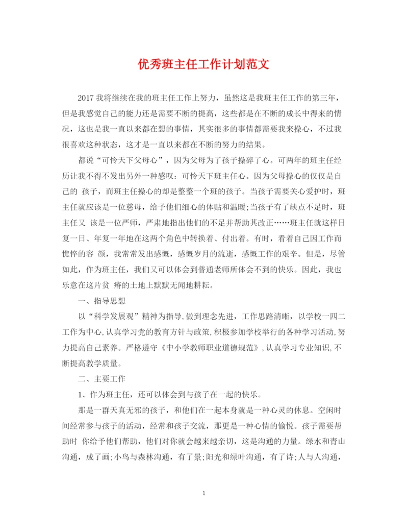 精编之优秀班主任工作计划范文32.docx