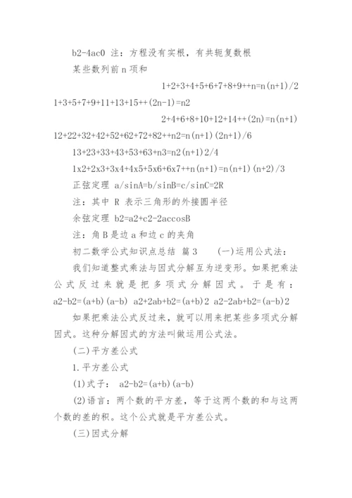 初二数学公式知识点总结.docx