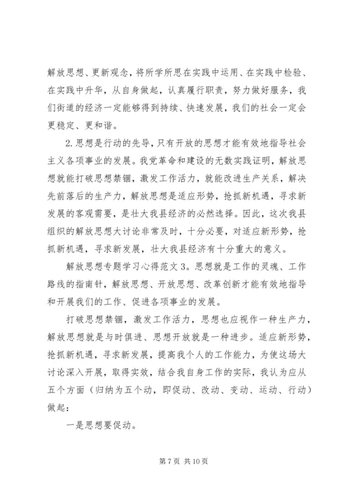 解放思想专题学习心得3篇.docx