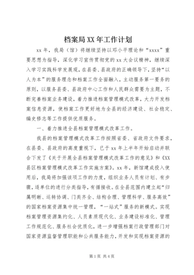 档案局XX年工作计划 (4).docx