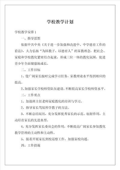 学校教学计划