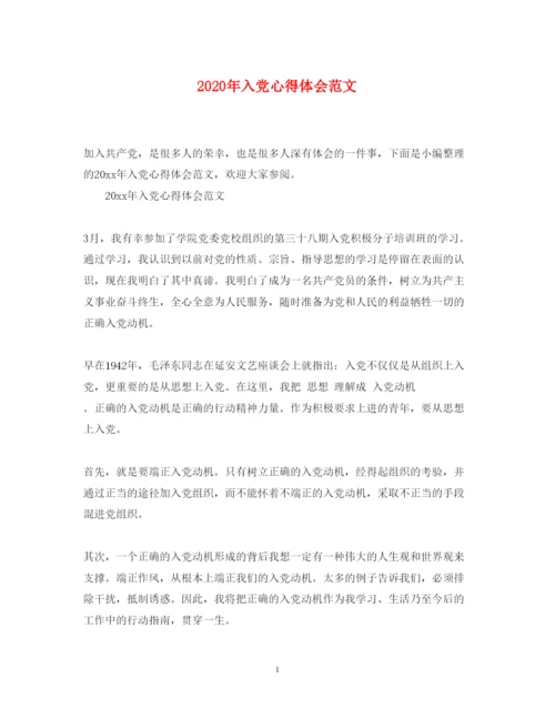 精编年入党心得体会范文.docx