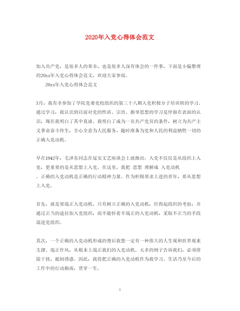 精编年入党心得体会范文.docx