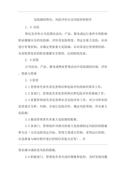 物业单位公司企业管理制度一体化程序文件危险源的辨识、风险评价以及风险控制程序.docx