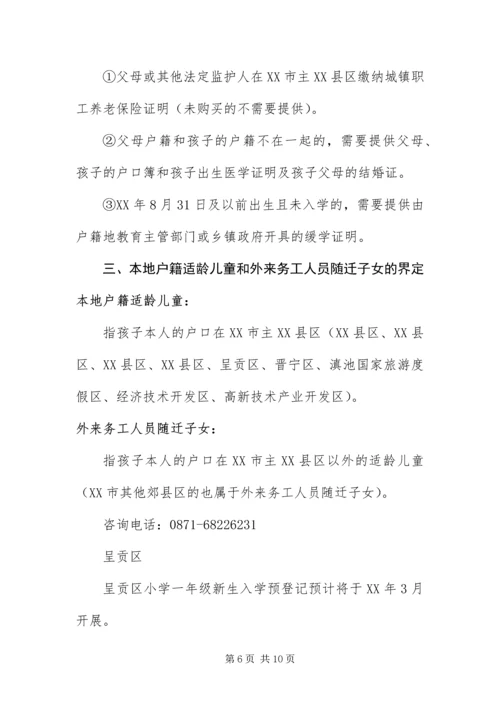 云南昆明部分地区幼升小新生入学预登记材料准备提示.docx