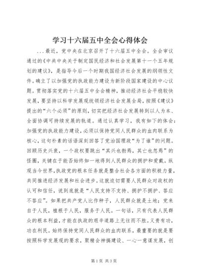 学习十六届五中全会心得体会 (8).docx