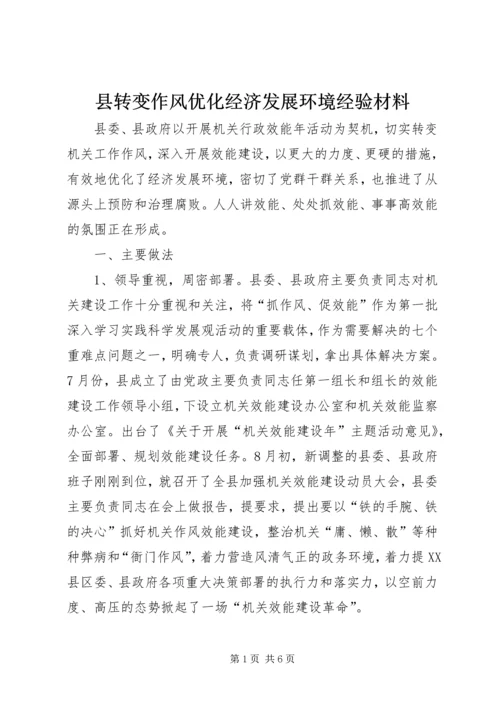 县转变作风优化经济发展环境经验材料.docx