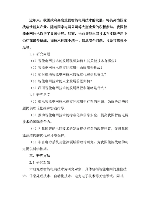智能电网技术的发展与应用前景