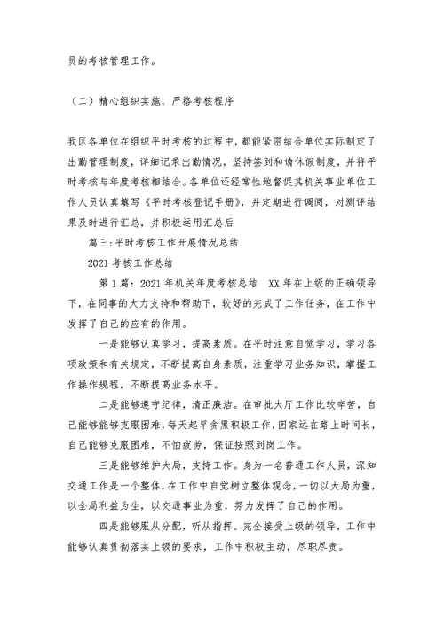 平时考核工作开展情况总结