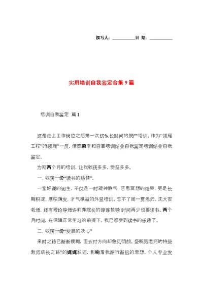 实用培训自我鉴定合集9篇