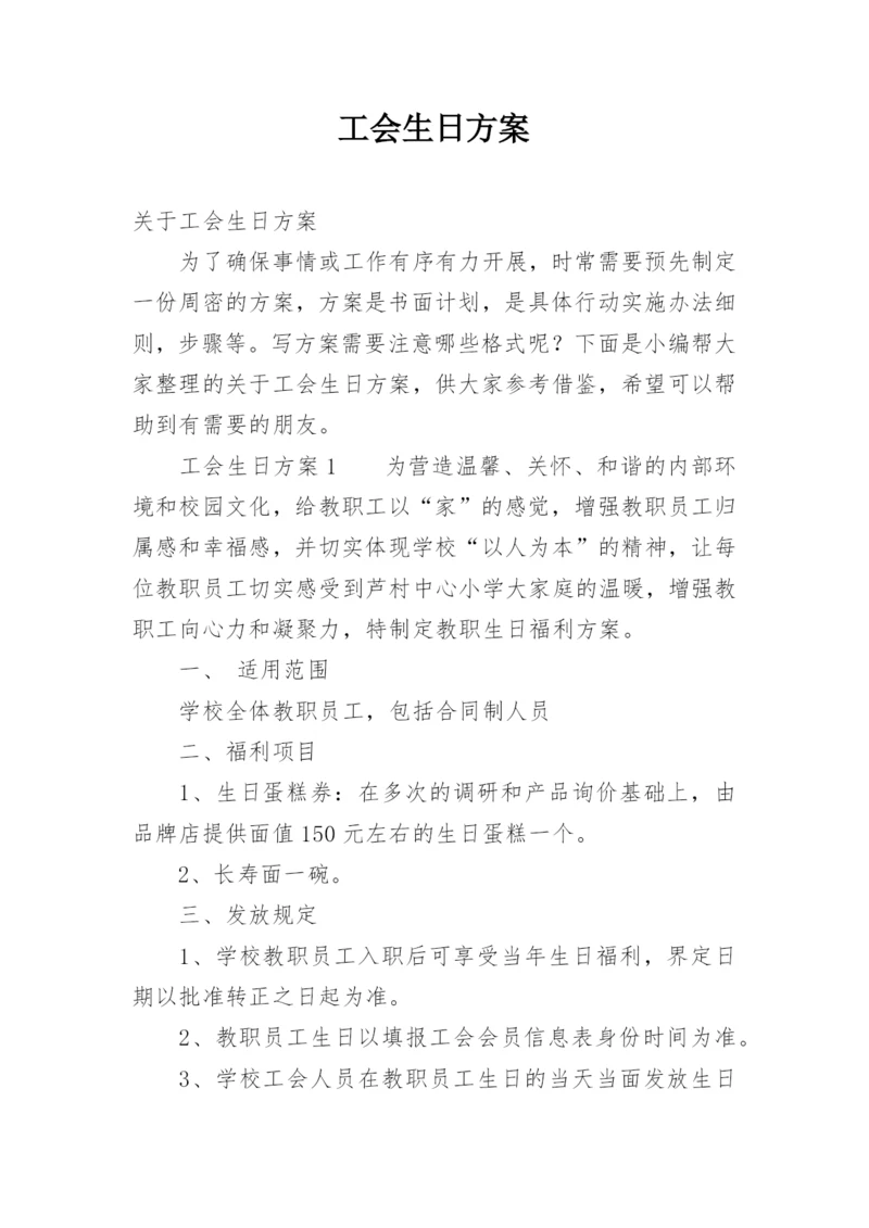 工会生日方案.docx