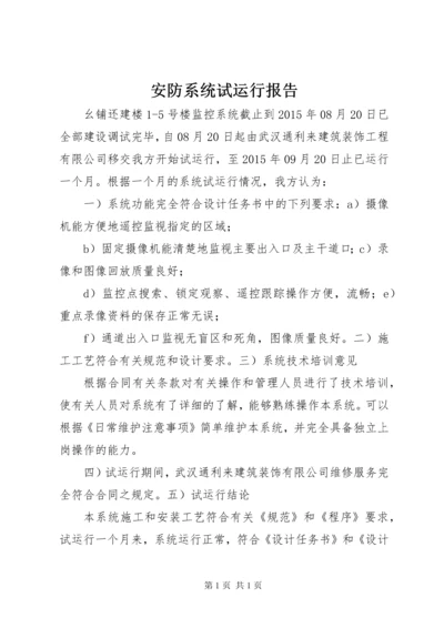 安防系统试运行报告.docx