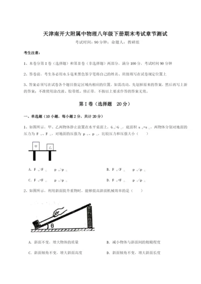 小卷练透天津南开大附属中物理八年级下册期末考试章节测试练习题.docx