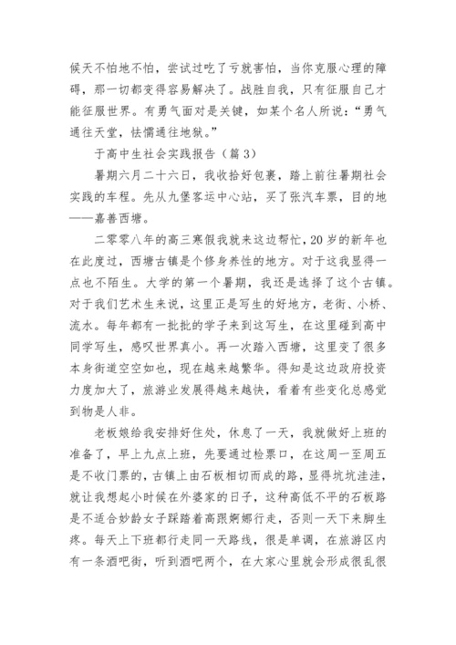 于高中生社会实践报告(精选3篇).docx