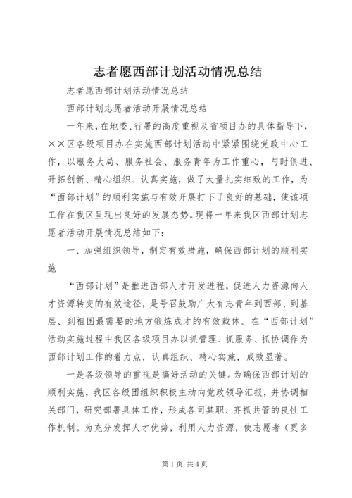 志者愿西部计划活动情况总结 (3).docx