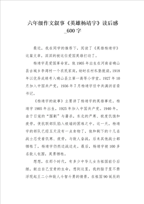 六年级作文叙事英雄杨靖宇读后感600字