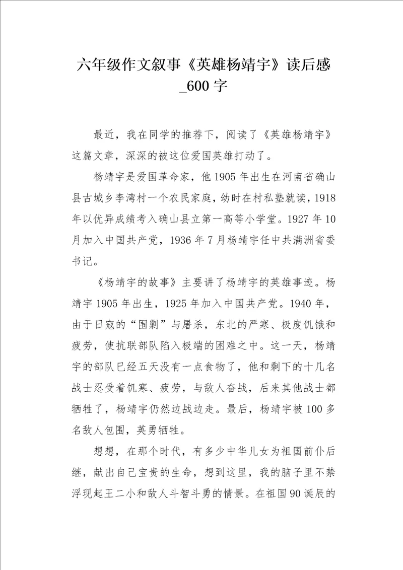六年级作文叙事英雄杨靖宇读后感600字