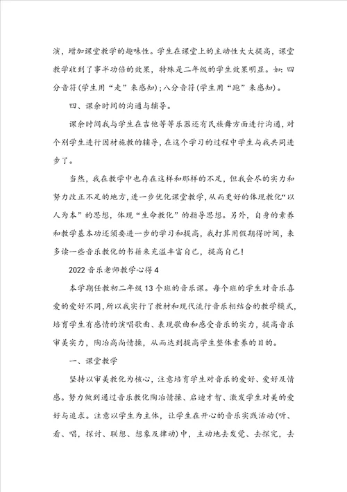 2022音乐老师教学心得