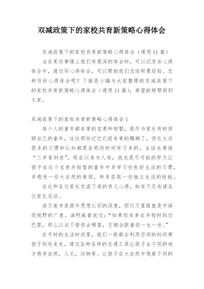 双减政策下的家校共育新策略心得体会_1.docx