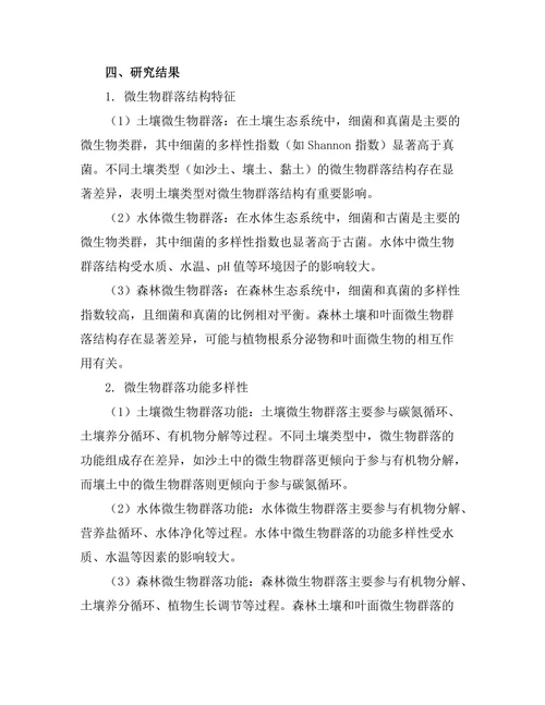 生态系统中微生物群落的功能与多样性