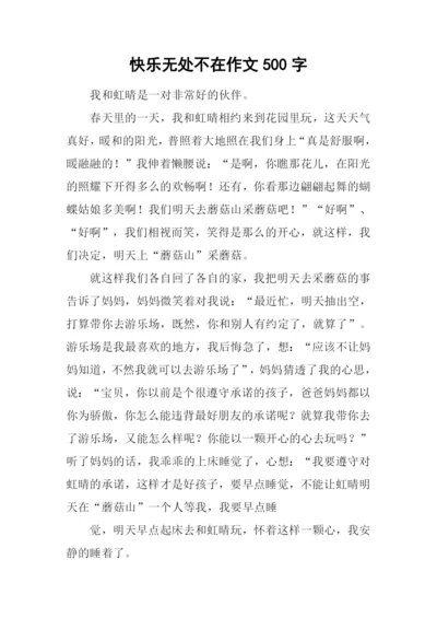 快乐无处不在作文500字.docx