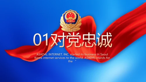 忠诚正义秉公执法公安警察动态PPT