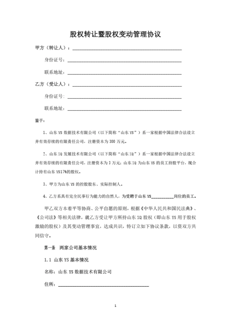 有限公司股权转让暨股权变动管理协议(高管员工持股)