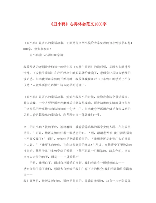精编《丑小鸭》心得体会范文1000字.docx