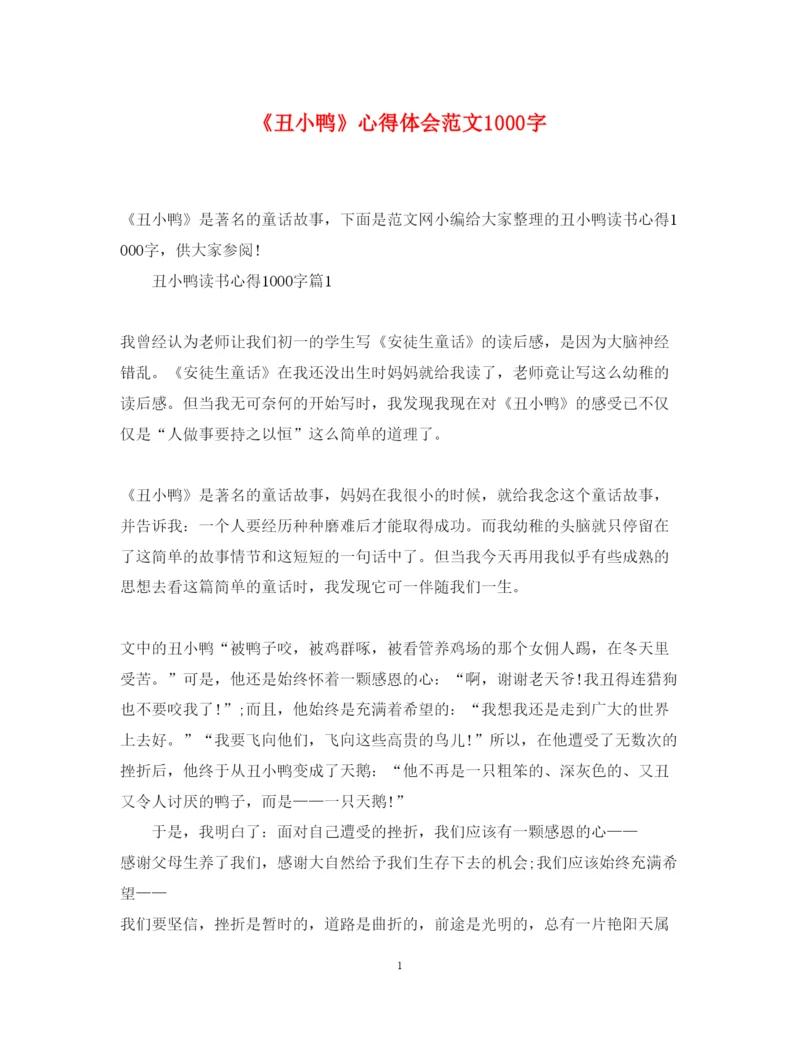 精编《丑小鸭》心得体会范文1000字.docx