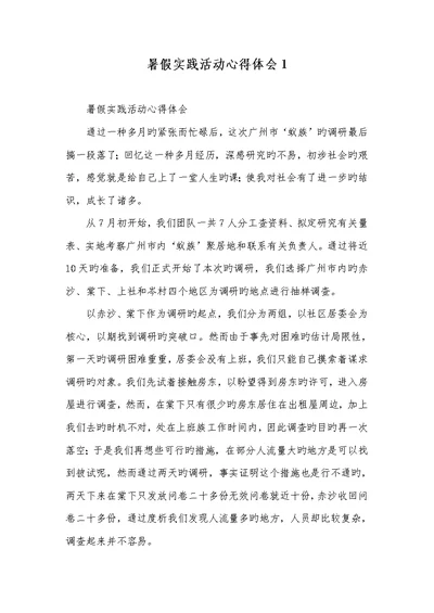2022年暑假实践活动心得体会1