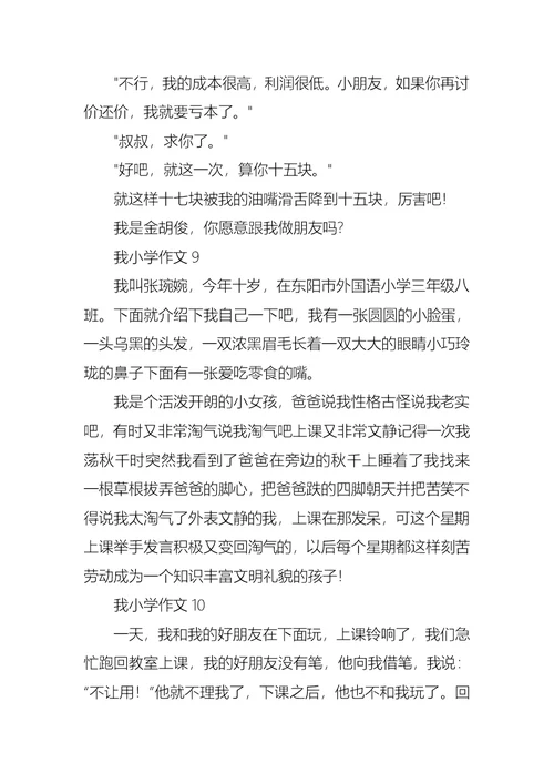 我小学作文集锦15篇
