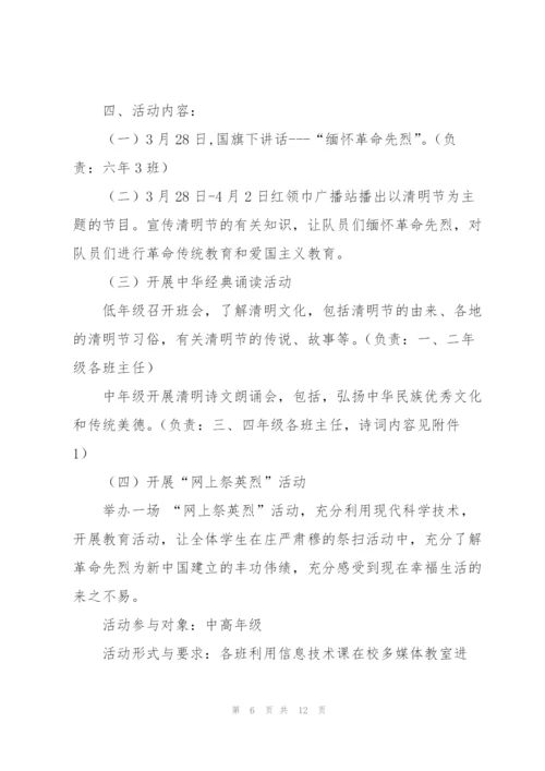 学校清明节活动方案5篇.docx