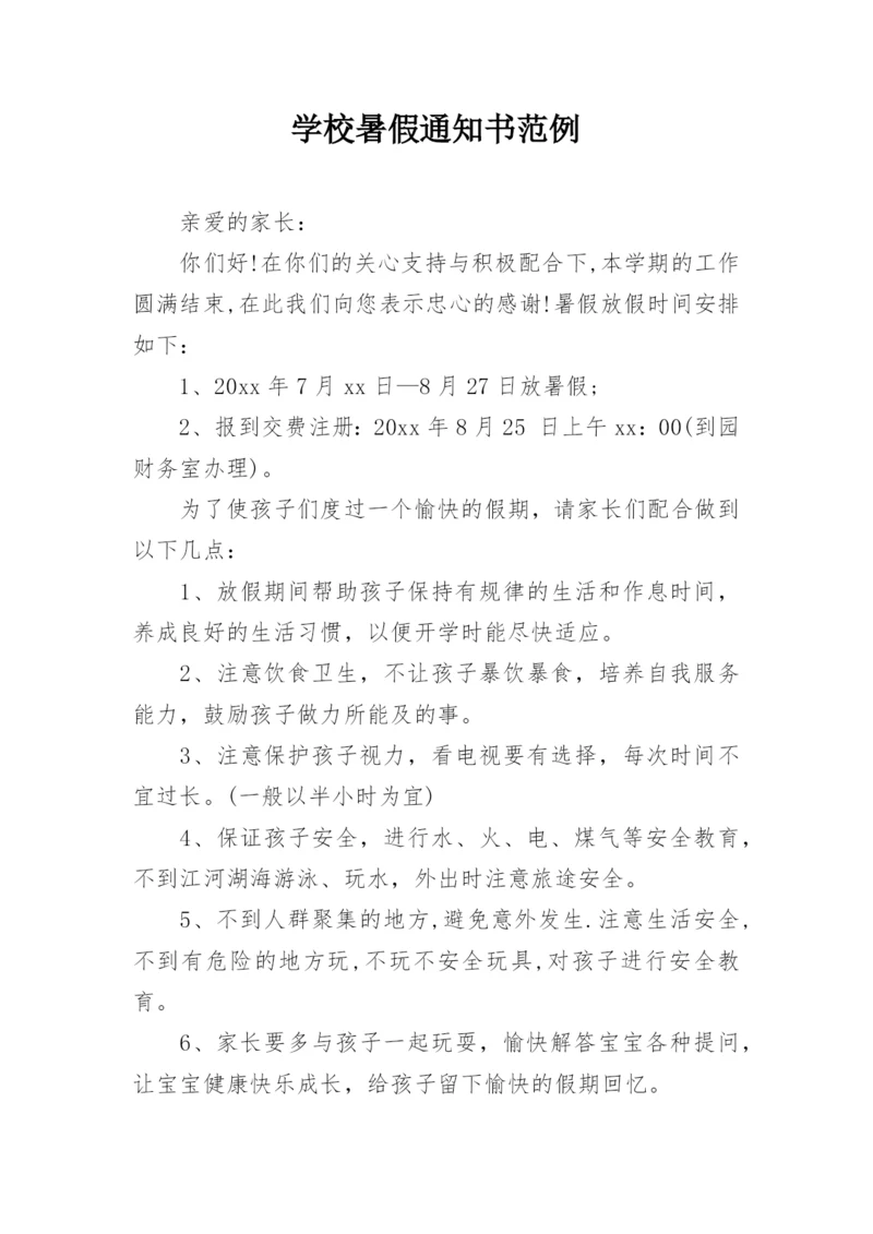 学校暑假通知书范例.docx