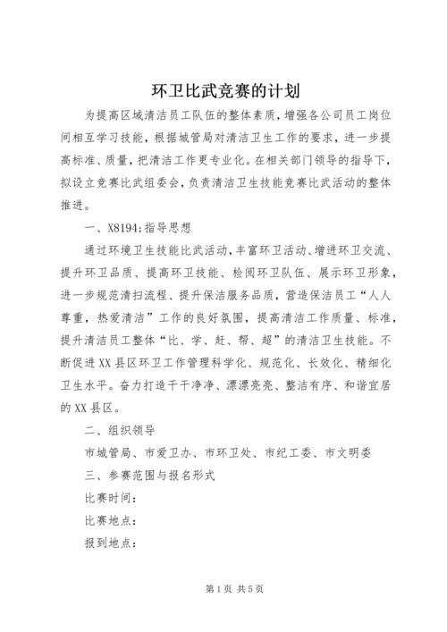 环卫比武竞赛的计划.docx