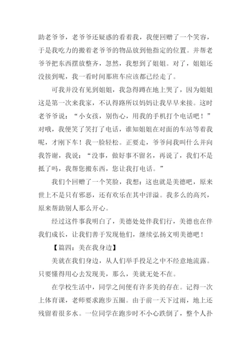 美在我身边作文600字.docx