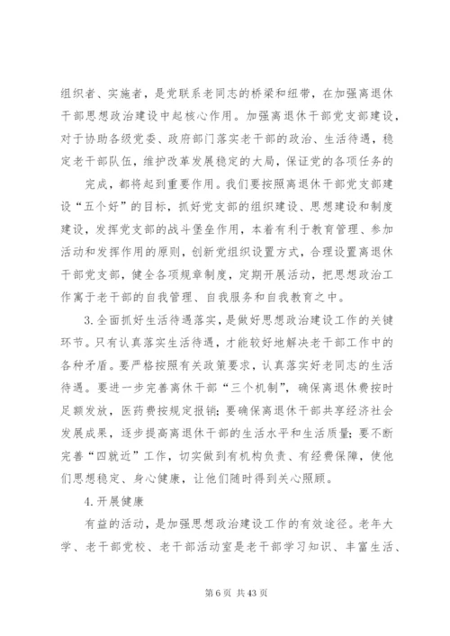 加强和改进新形势下离退休干部思想政治建设的思考(精).docx