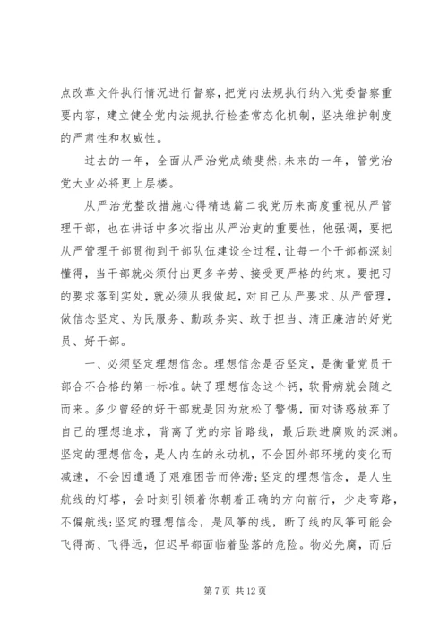 从严治党整改措施心得精选.docx