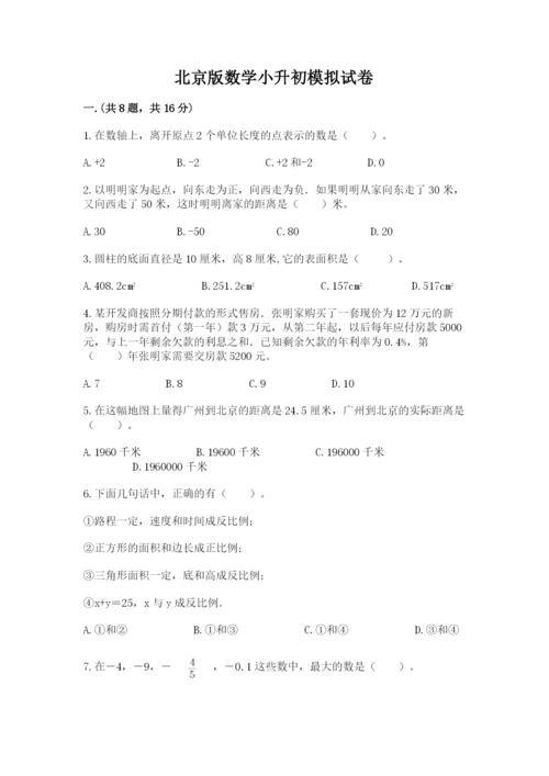 北京版数学小升初模拟试卷附答案（预热题）.docx