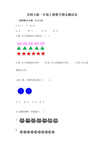 北师大版一年级上册数学期末测试卷附答案（黄金题型）