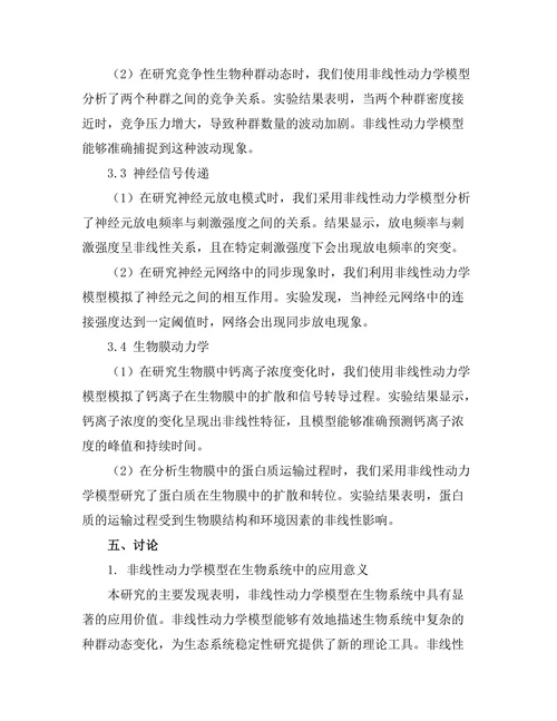 非线性动力学在生物系统中的研究
