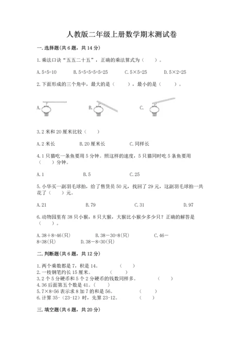 人教版二年级上册数学期末测试卷（典优）word版.docx