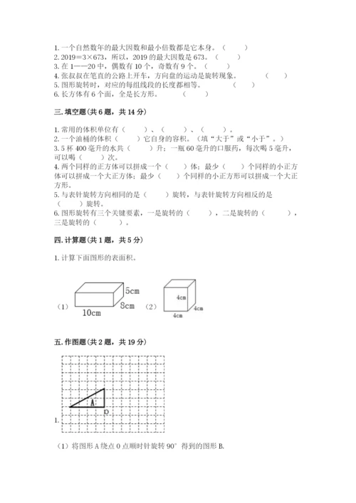 人教版五年级下册数学期末考试试卷及答案【名师系列】.docx